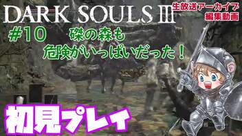 #10【DARK SOULS™ III】磔の森も危険がいっぱいだった！【ダークソウル３初見プレイ】