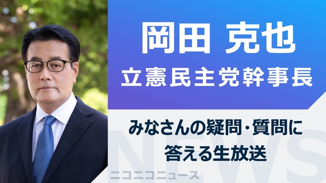 岡田克也 立憲民主党幹事長がみなさんの疑問・質問に答える生放送【シリー...