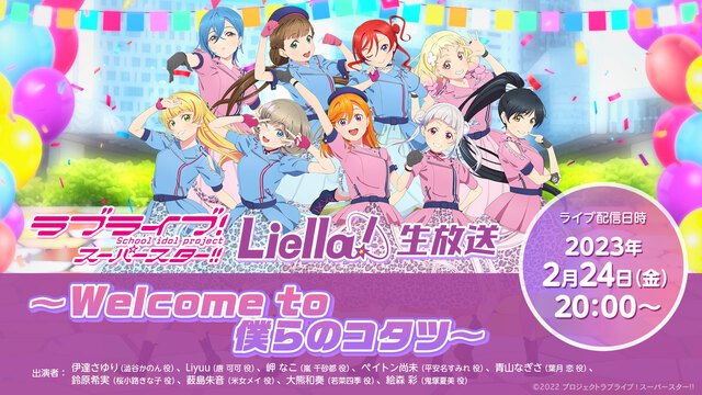 ラブライブ！スーパースター!! Liella!生放送 〜Welcome...