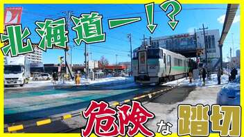 【危険】解消の見込みなし？発寒小学校踏切の現状【函館本線】