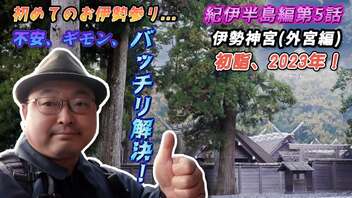 【最強のパワースポット伊勢神宮〈外宮編〉】2023年初詣！ 超寒い朝イチに参拝したら心がめっちゃ清められちゃった!!(初めてでもわかる参拝方法もバッチリ解説)《紀伊半島編 第5話》