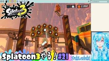 【実況】Splatoon3やる！【21】