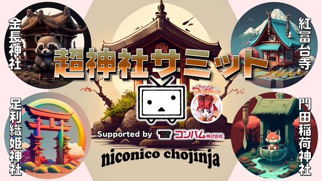 超神社サミット Supported by CONVUM@ニコニコ超会議...