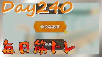 【毎日投稿】ムキ・ムキ・ムキへの道！！！【RFA負荷23】#240