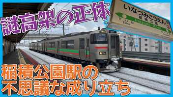 【謎の高架】稲積公園駅周辺の高架区間の成り立ちとは…【歴史】