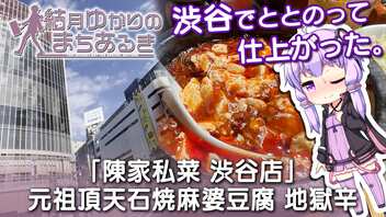 【結月ゆかりのまちあるき】渋谷でととのって仕上がった。「陳家私菜 渋谷店」元祖頂点石焼麻婆豆腐 地獄辛【VOICEROID旅行】