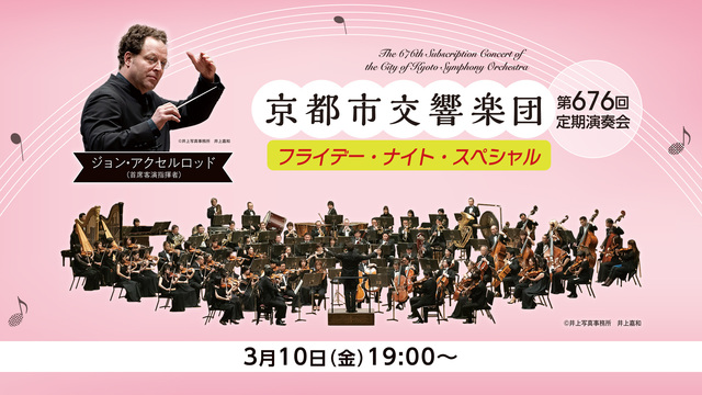 【フライデーナイトスペシャル】京都市交響楽団第676回定期演奏会