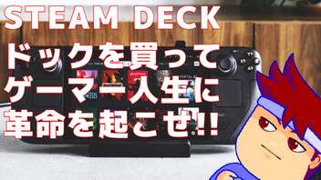 SteamDeckを買ったらドックも購入して一歩先の配信者になりましょう編。【バーチャルいいゲーマー佳作選】