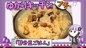 【炒り豆の】余った節分豆、どう処（リメイク）す？【炊き込みご飯】　〜ゆかりキッチン・プチ＃１