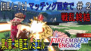 【初見ノーリセ】ファイアーエムブレムエンゲージ　マッチング固定で戦乱終結 part2