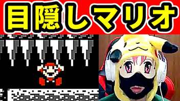 【目隠しマリオ３】容赦ない敵とトゲが襲い掛かる『2の砦』に挑む！