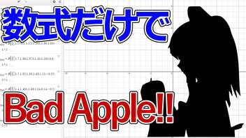 数式でbad apple!!影絵を完全再現してみた【関数アート】【グラフアニメーション】