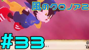 【実況】初代クロノアのRTA走者が『風のクロノア1&2アンコール』を全力で楽しむ　#33（クロノア2）