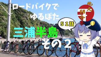 ロードバイクでゆるポタ 第５１話【三浦半島その２】