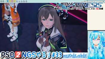 【実況】PSO2NGSやる！【33】