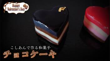 こしあんで【バレンタインチョコケーキ】作ってみた！