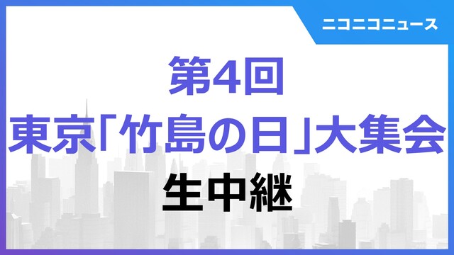 第4回 東京「竹島の日」大集会 生中継