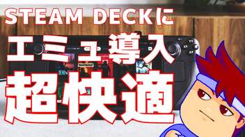 SteamDeckにエミュレータを突っ込んで新たな世界に行きましょう編。【バーチャルいいゲーマー佳作選】