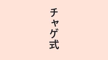 チャゲ式編。【バーチャルいいゲーマー佳作選】