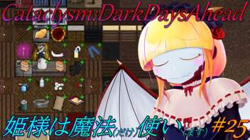 【Cataclysm:DDA】姫様は魔法使い#25