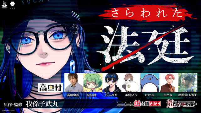 超マーダーミステリー『さらわれた法廷』@ニコニコ超会議2023【4/2...