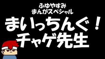 まいっちんぐ！チャゲ先生編。【バーチャルいいゲーマー佳作選】