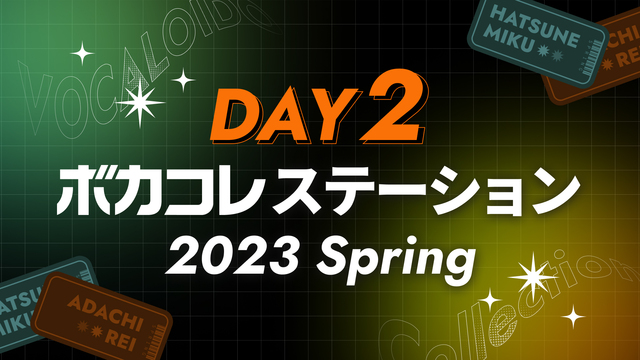 【ボカステ】ボカコレステーション～2023 Spring～【Day2　...