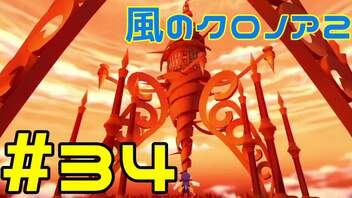 【実況】初代クロノアのRTA走者が『風のクロノア1&2アンコール』を全力で楽しむ　#34（クロノア2）