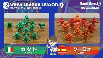 WEFA LEAGUE SEASON.9 第2節 ❸ カクト× ゾーロォMAfin