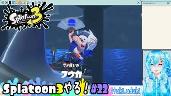 【実況】Splatoon3やる！【22】