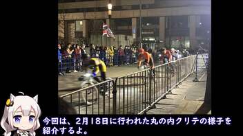 丸の内クリテリム（2023年2月18日）レポと街の紹介