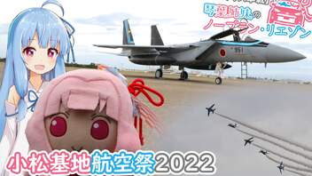 【GRヤリス車載】琴葉姉妹のノープラン・リエゾン＃59（小松基地航空祭2022）