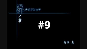 【CALLING 黒き着信】チャットルームから異世界に転生しちゃいました【#9】