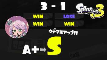 【スプラトゥーン３】よわよわバケツが目指すS帯への記録【Vtuber】FINAL