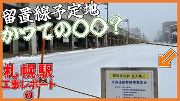 【続く空き地】留置線建設予定地の今…北海道新幹線札幌駅周辺工事レポート【2023年2月】