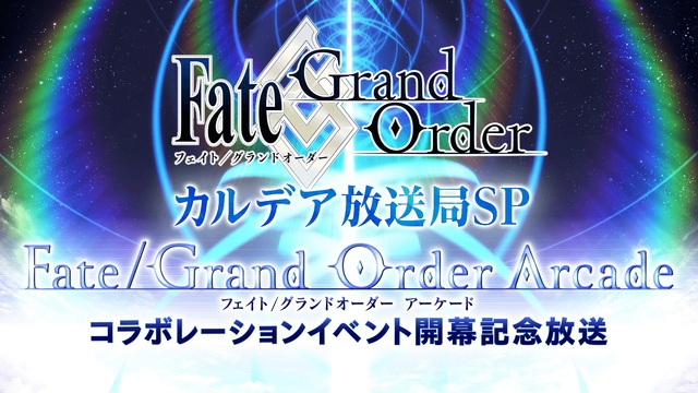 Fate/Grand Order カルデア放送局SP 「Fate/Gr...