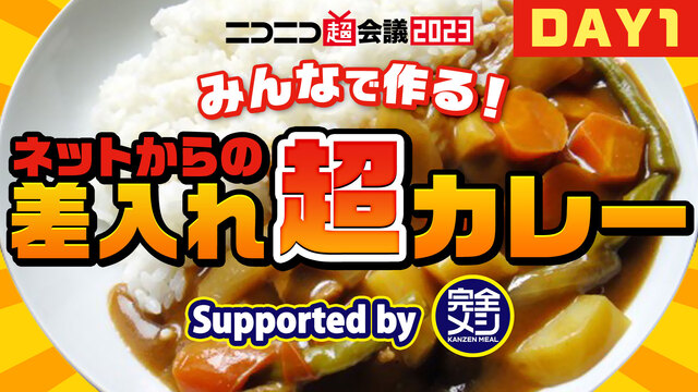 【DAY1】みんなでつくる！差し入れ超カレー Supported by...