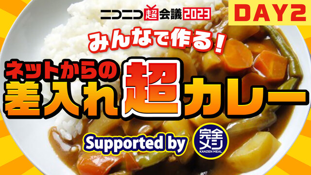 【DAY2】みんなでつくる！差し入れ超カレー Supported by...