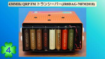 430MHz QRP FM トランシーバー(JR8DAG-70FM2018)(第4話)