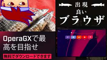 【PR】OperaGXがインストールされるほどバチャいゲがもうかる！編。【バーチャルいいゲーマー佳作選】