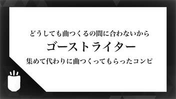 どうしても曲つくるの間に合わないからゴーストライター集めて代わりに曲つくってもらったコンピ