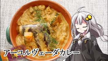 釣れなくても料理！アーユルヴェーダカレー！【VOICEROIDキッチン】