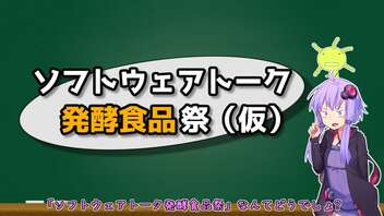 「ソフトウェアトーク発酵食品祭」プレ告知　～こんなお祭りいかがでしょ？【ゆかりキッチン番外】