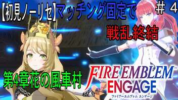 【初見ノーリセ】ファイアーエムブレムエンゲージ　マッチング固定で戦乱終結　part4「争いは好まないのだけれど・・・」