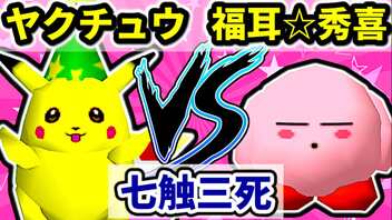 【七触三死】ヤクチュウ VS 松井☆福耳☆秀喜[一回戦第一試合]-64スマブラCPUトナメ実況-