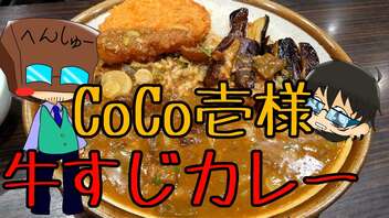 いっぱんくおりてぃず外食日記22「ココイチ」