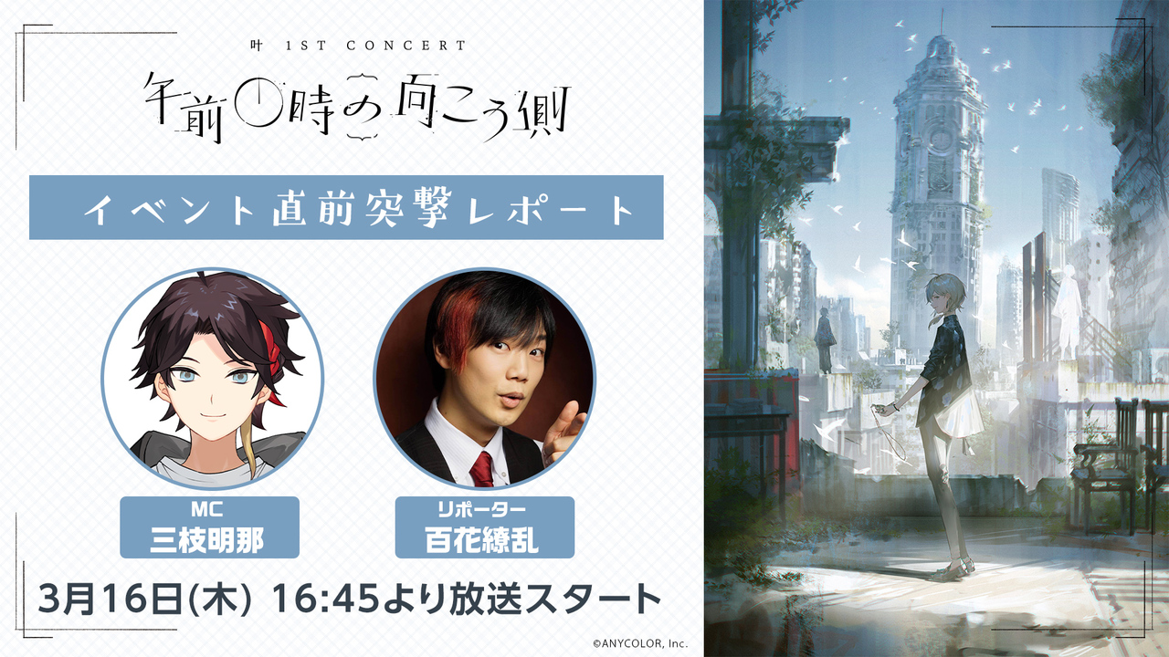 直前放送】叶 1st Concert「午前0時の向こう側」/ イベント直前突撃 
