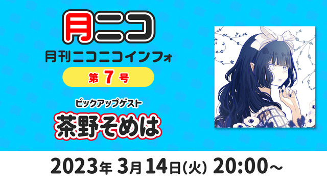 【ゲスト:茶野そめは】月刊ニコニコインフォ 第7号 MC: 百花繚乱