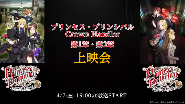 『プリンセス・プリンシパル Crown Handler』第1章・第2章...