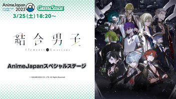 【AnimeJapan 2023】『結合男子』AnimeJapanスペシャルステージ
